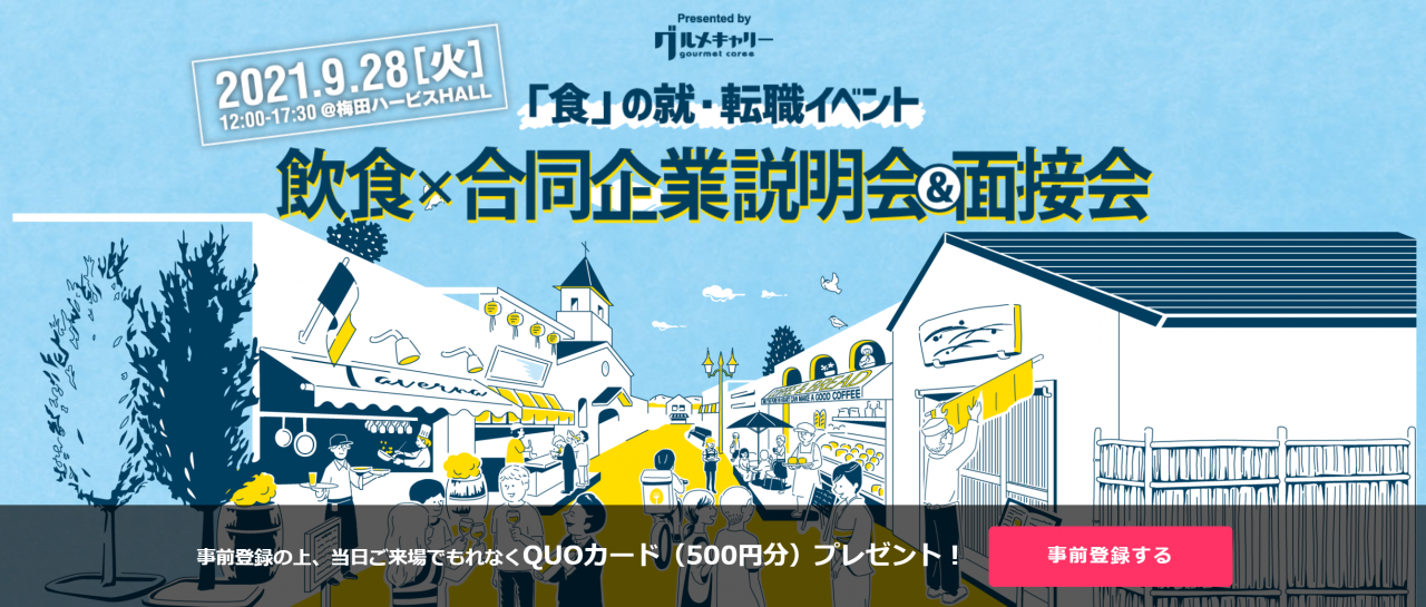 9/28(火)【飲食×合同企業説明会】出展決定!!