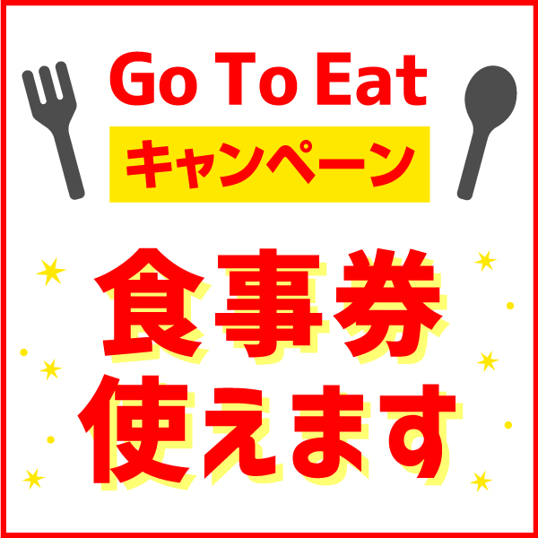 GoToEatプレミアム食事券使えます!！