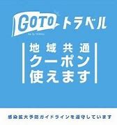【一時停止中】GOTOトラベル ｢地域共通クーポン｣ 