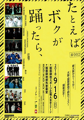 9/16（日）野外フェス　「たとえばボクが踊ったら、＃002」　参加～！