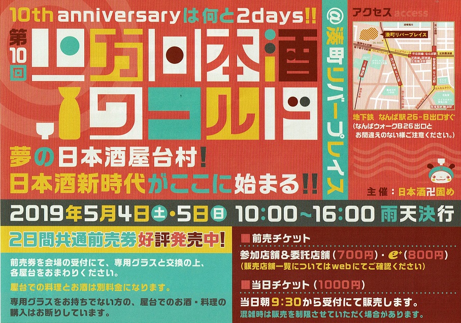 「第10回　上方日本酒ワールド2019」　今年も参加しますよ～!!