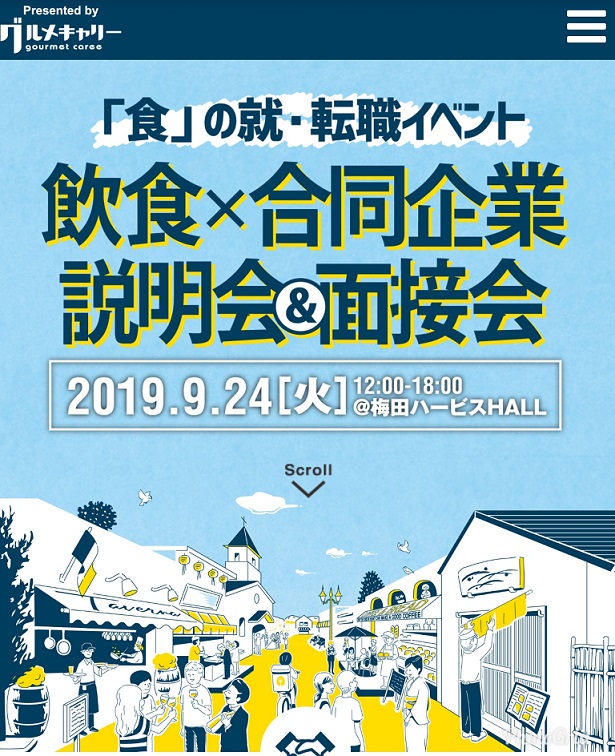 9/24(火)【飲食×合同企業説明会】に出展！