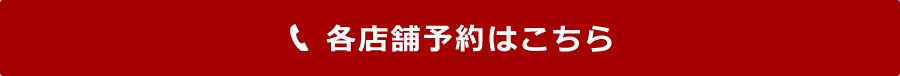 各店舗予約はこちら