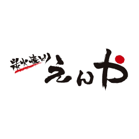 炭火焼鳥 えんや
