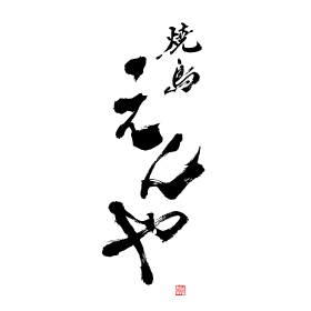 焼鳥 えんや