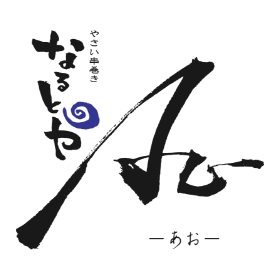 やさい串巻き なるとやAO-あお-